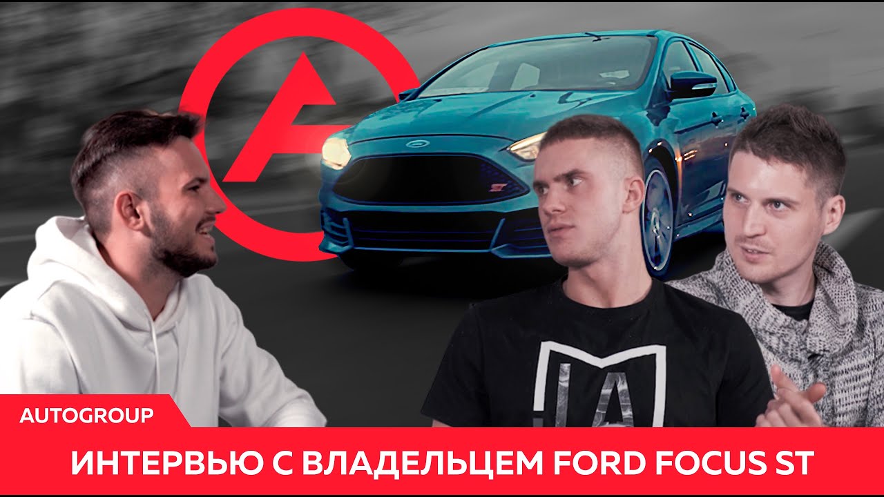 FOCUS ST - полное интервью с владельцем | Детали