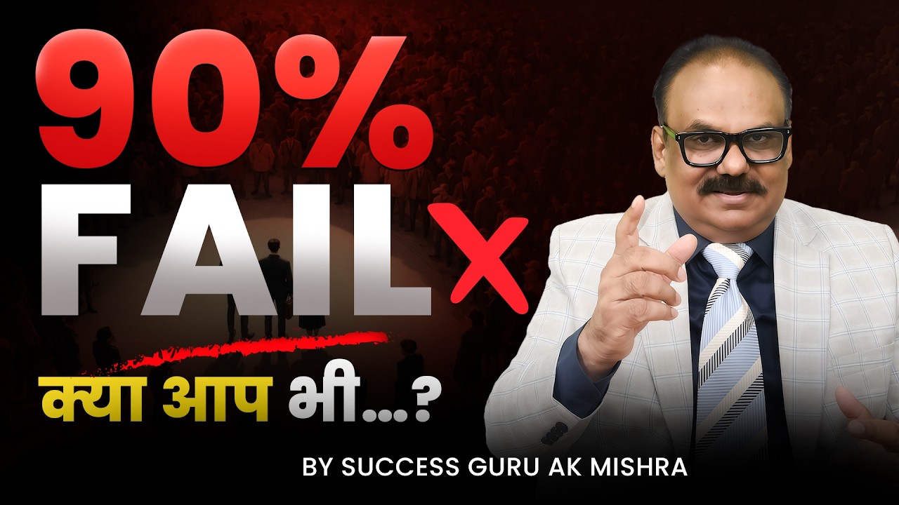 UPSC में 90% लोग क्यों असफल होते हैं? | Strategy vs Hard Work Reality | Success Guru AK Mishra