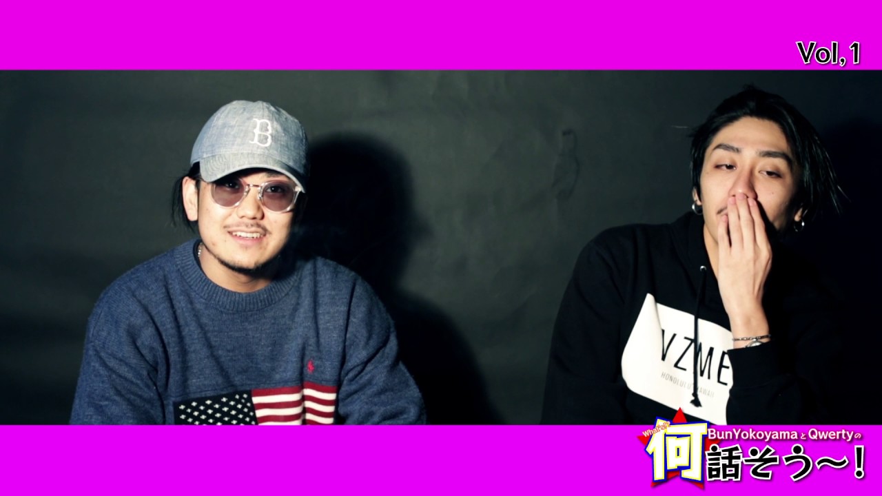 BunYokoyamaとQwertyの何話そ〜！ Vol.1