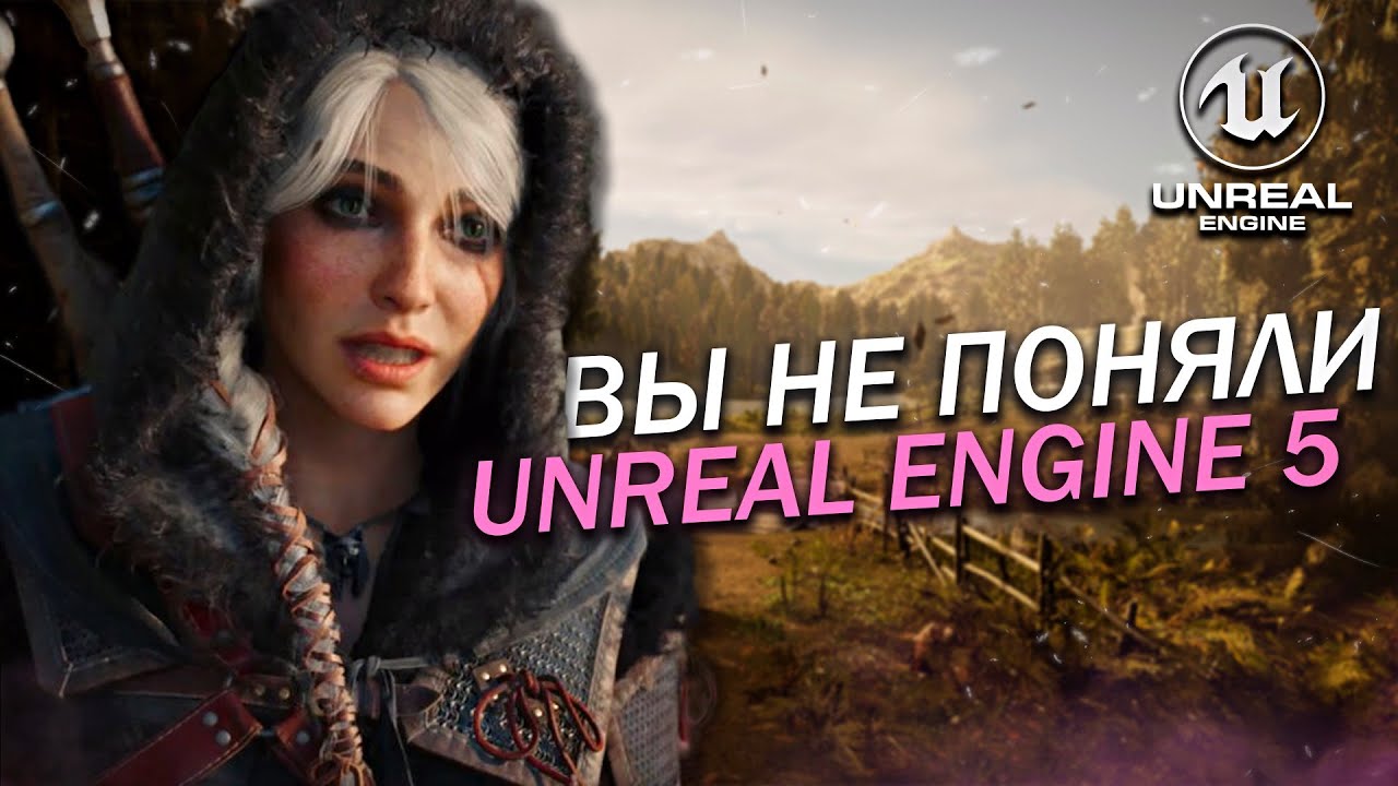 UNREAL ENGINE 5 УБИВАЕТ ИГРЫ? (или нет)
