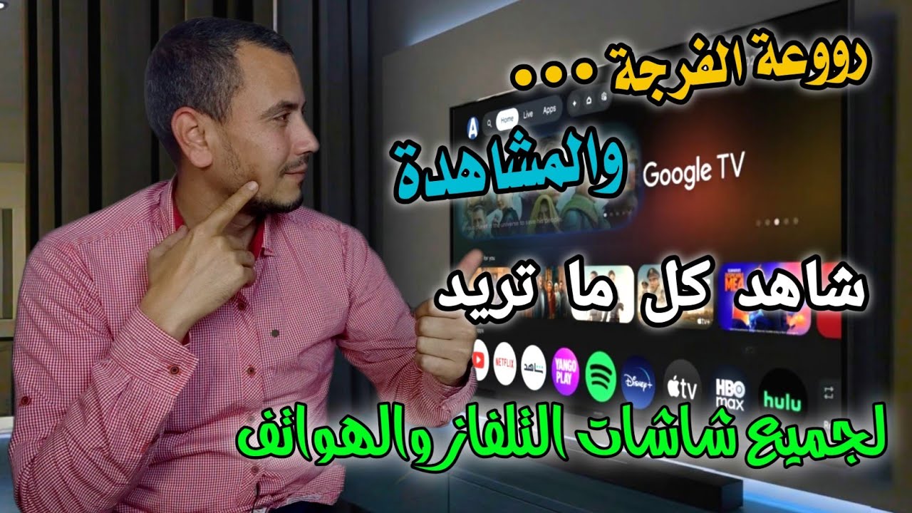 مفاجأة عام 2026 💥👌تطبيق جديد ورائع لجميع الشاشات الذكية وtv box الهاتف  