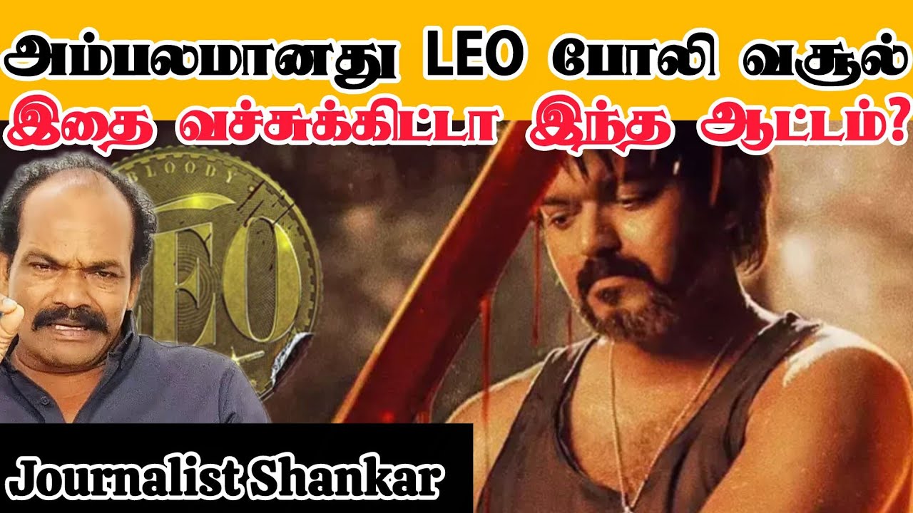 அம்பலமானது LEO போலி வசூல் .. இது உச்சமல்ல... அசிங்கம்! | Actor Vijay | Leo Scam | Coolie Blockbuster