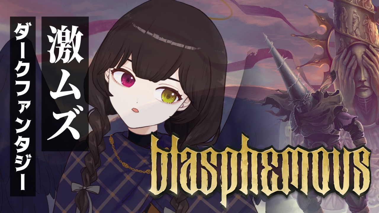 【Blasphemous】激ムズな2Dアクションゲーやる！！！！ #6　ぬるぬる動くドットがたまらん