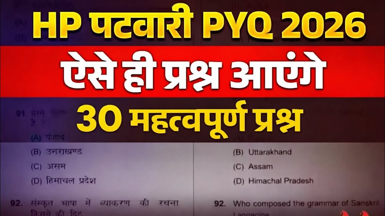 HP पटवारी PYQ 2026 // भूगोल 30 महत्वपूर्ण प्रश्न #hppatwari #gk #hpsscclerk 