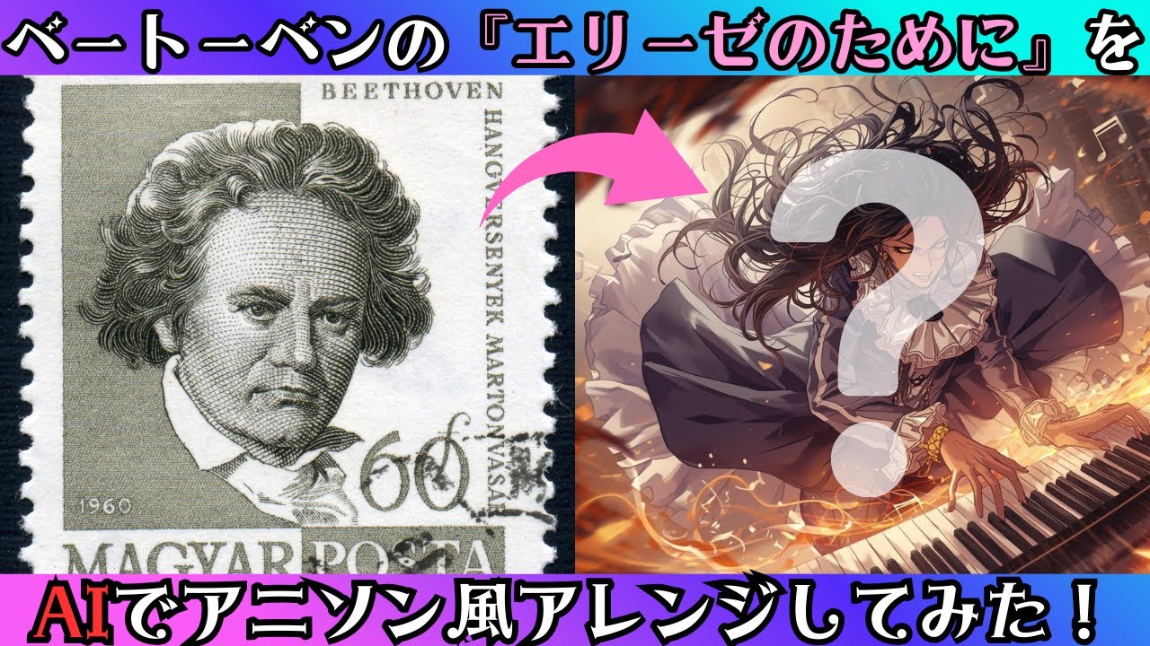 AIでベートーベンの『エリーゼのために』をアニソン風爆速ピアノにしてみた！【作業用BGM  Beethoven – Für Elise】