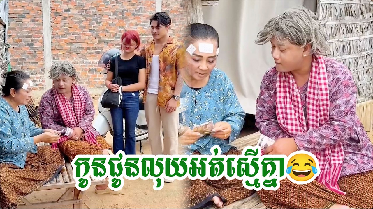 កូនជូនលុយអត់ស្មើគ្នា😂