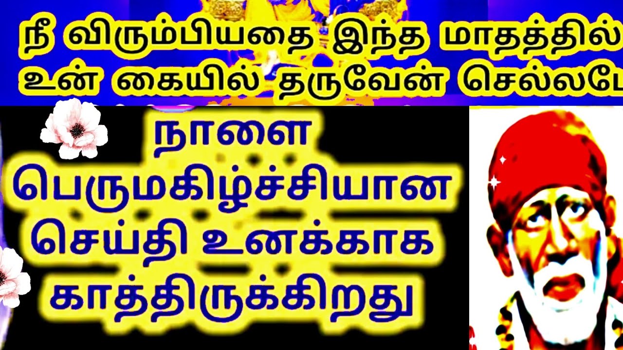 Sai Baba message in Tamil | Sai Baba blessings daily messages Tamil | Sai Baba advice in Tamil