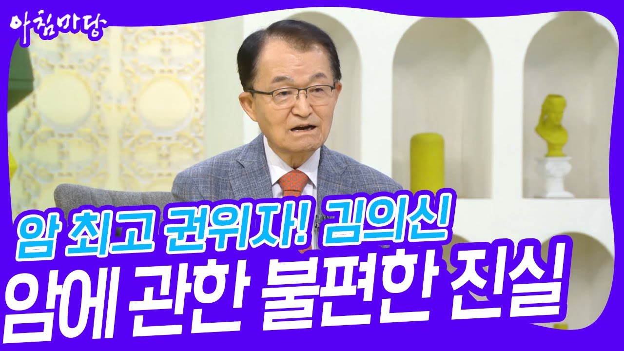 암 최고 권위자, 김의신이 말하는 암에 관한 불편한 진실! [아침마당] | KBS 230530 방송