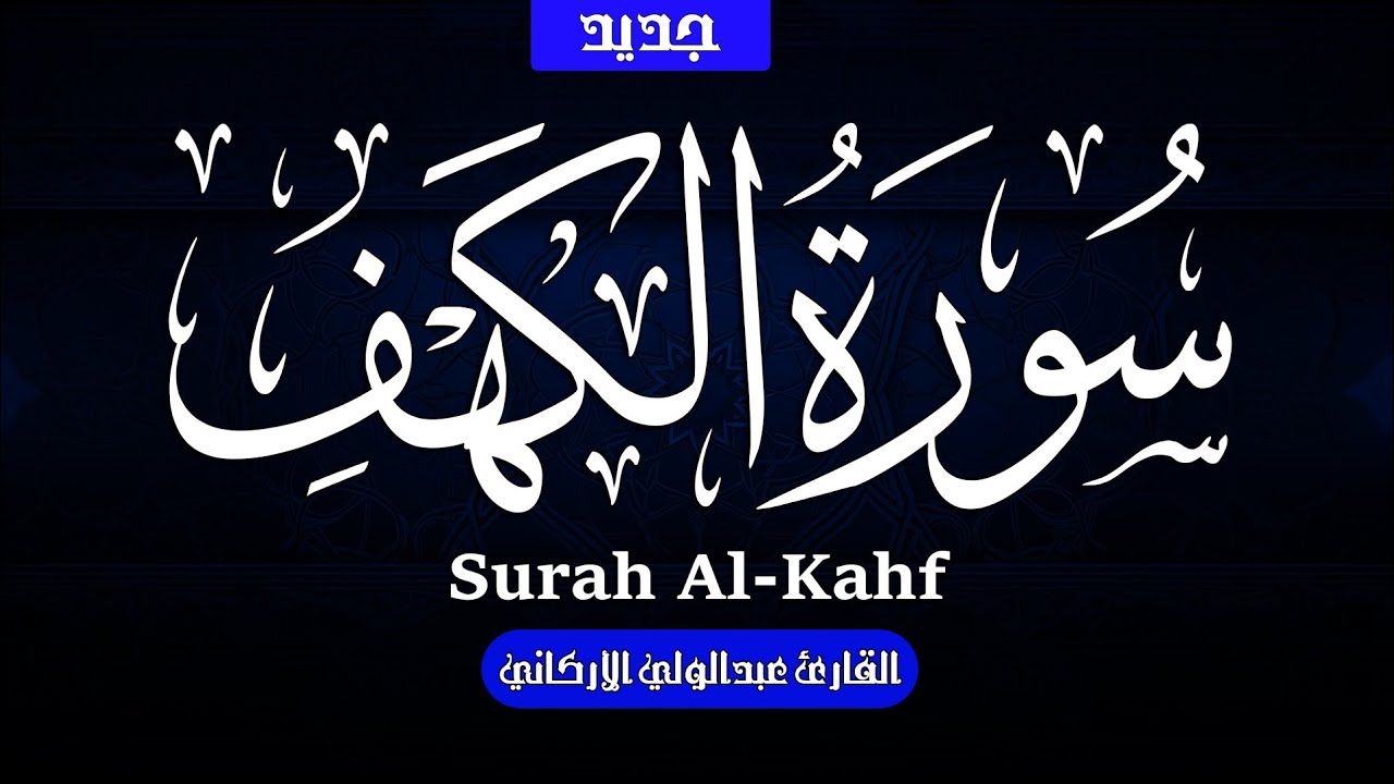 سوره الكهف كامله بصوت الشيخ عبد الولي الاركاني 
