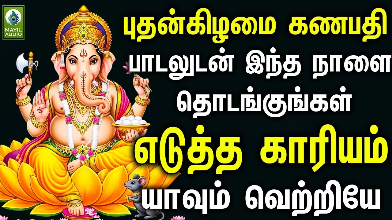 புதன்கிழமை கணபதி பாடலுடன் இந்த நாளை தொடங்குங்கள் எடுத்த காரியம் யாவும் வெற்றியே | Vinayagar Songs