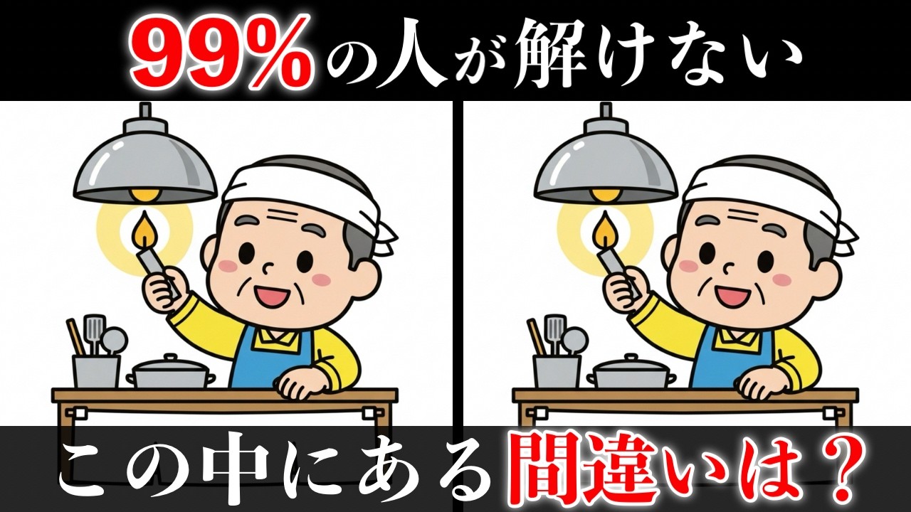 【必見】60歳以上の方へ！毎日やるだけで老化を防ぐ！最強の間違い探し10選【認知症予防】