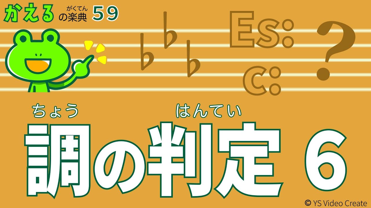 調判定！刺繍音はいったん無視しよう【かえるの楽典59】調の判定６
