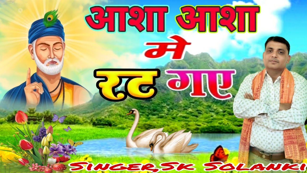 एस के सोलंकी भजन। कबीर भजन। आदिवासी भजन। हिन्दी भजन। अभी तक ऐसा भजन नही सुने। आशा के ऊपर भजन सुने।