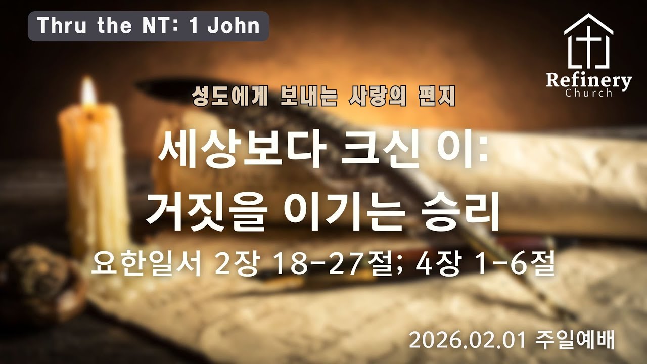 세상보다 크신 이: 거짓을 이기는 승리 (요한일서 2장 18-27절; 4장 1-6절)