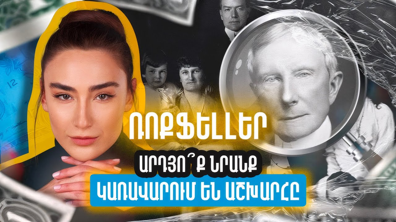 Ինչպե՞ս Ռոքֆելլերները դարձան աշխարհի ամենահզոր ընտանիքը  (ENG/RU subs)
