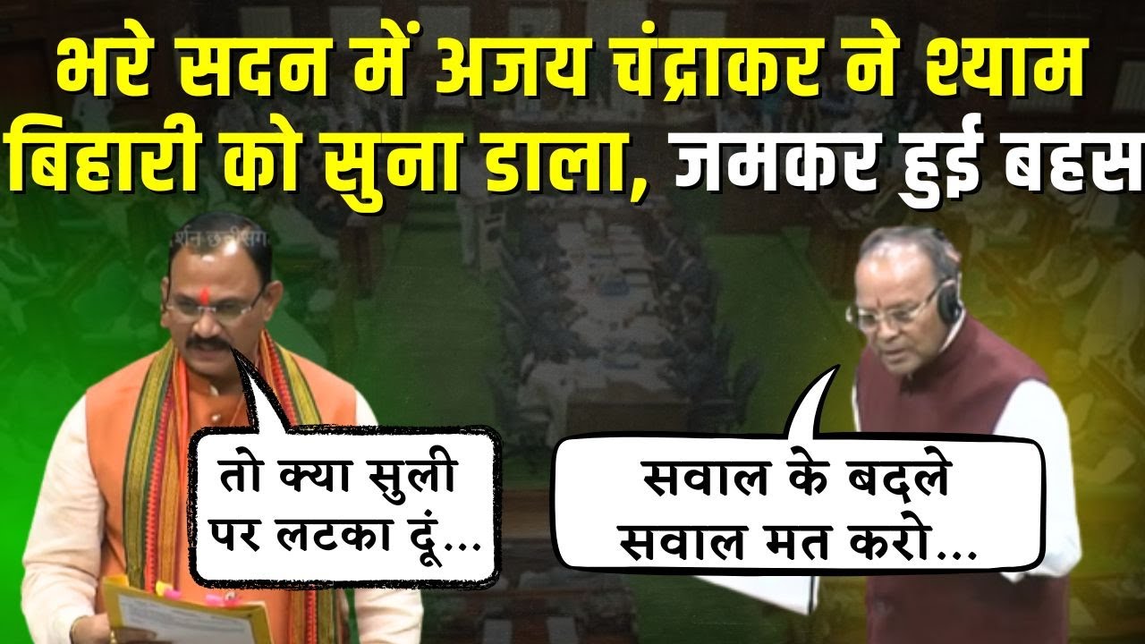 Ajay Chandrakar ने ​मंत्री Shyam Bihari Jaiswal को दिखाए तीखे तेवर | CG Vidhansabha Budget Satra
