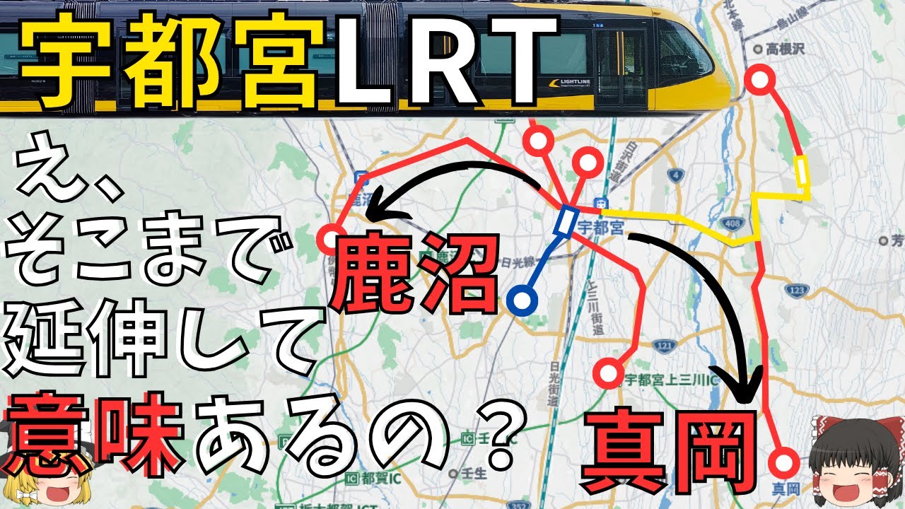 【宇都宮LRT】「商工会」が鹿沼・真岡まで延伸提言している背景を徹底考察　こんなメリットがあるの！？