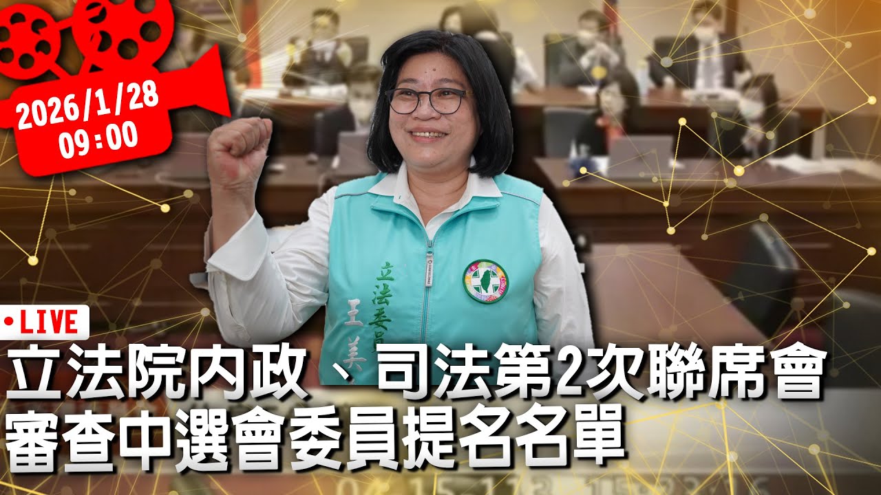 立法院內政、司法第2次聯席會 審查中選會委員提名名單【CNEWS】20260128