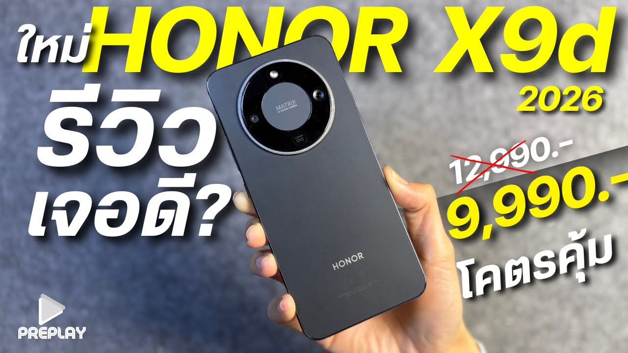 รีวิว HONOR X9d 5G จ่าย 9,990 โคตรคุ้ม จอOLED 120Hz ชิปแรง กล้อง108MP ลำโพงคู่ ดีไซน์สวย ทน บางเบา