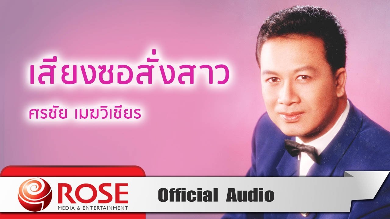 เสียงซอสั่งสาว - ศรชัย เมฆวิเชียร (Official Audio)