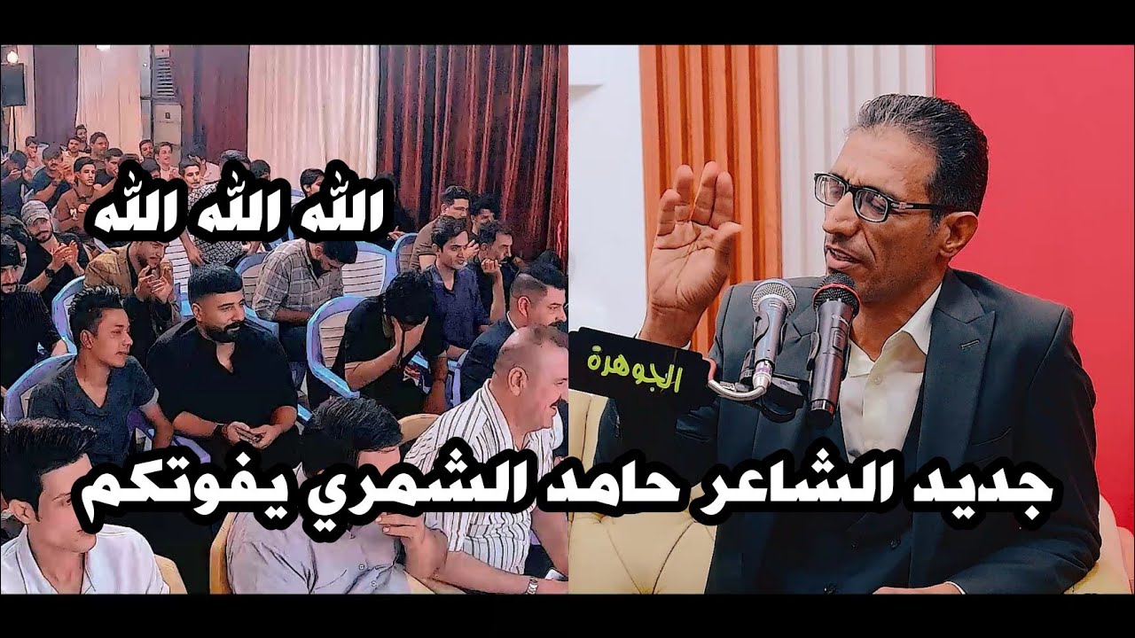 الشاعر حامد الشمري/يبهر الجمهور بقصائد كبيره جدا اسمعو/امسيه منتدى الجوهرة