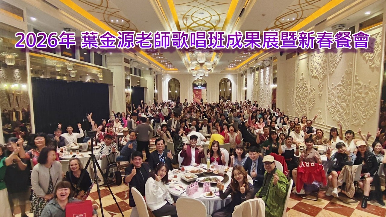2026年 葉金源老師歌唱班成果展暨新春餐會
