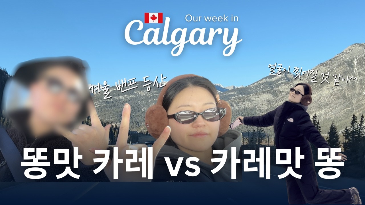 Vlog 우당탕탕 밴프 겨울 등산 | Let's go winter Banff hiking Vlog