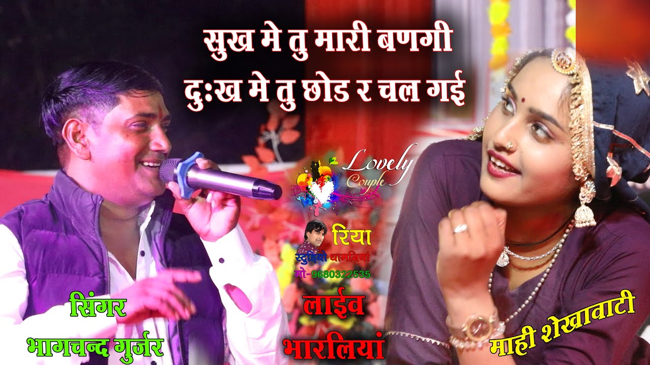 फुल लव सोंग// सुख में तु मारी बणगी दुःख में तु छोड़ र चल गई // सिंगर भागचन्द गुर्जर // लाइव भारलिया