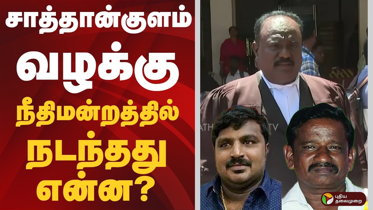 Sathankulam Case | Sathankulam Case - What happened in court? | Court | Thoothukudi