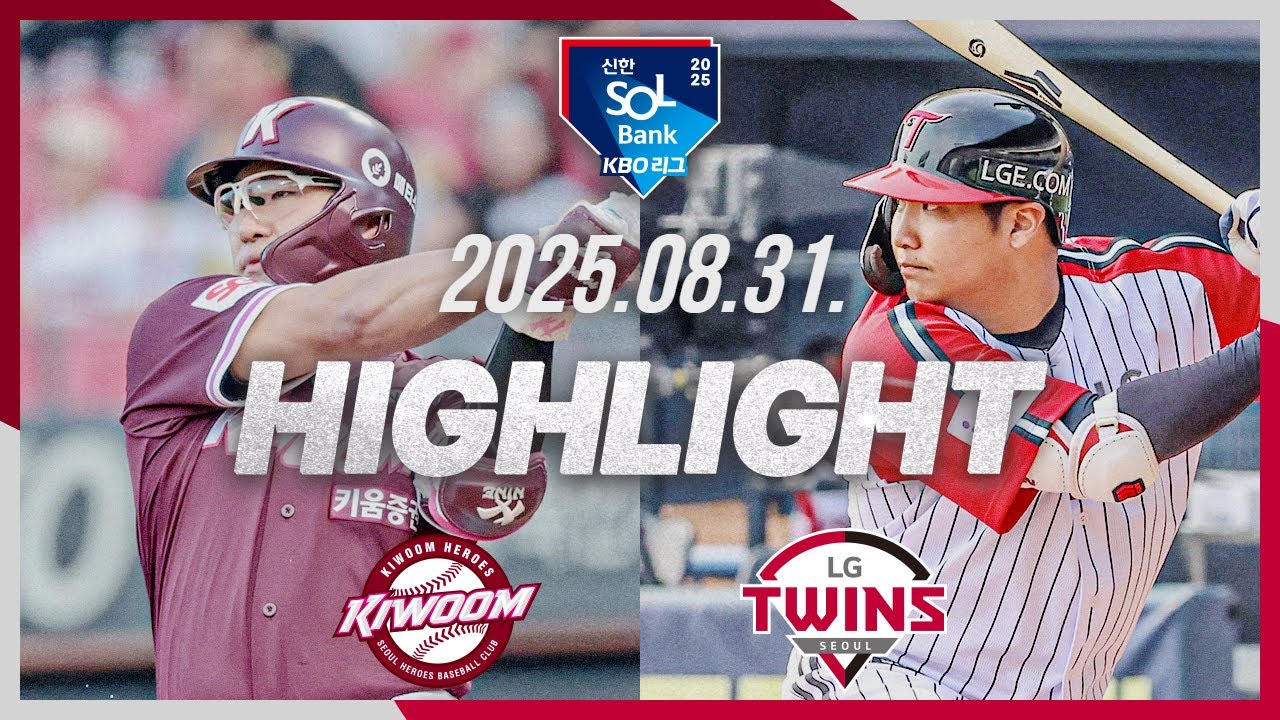 [키움히어로즈 vs LG트윈스] 8.31(일) 야구 하이라이트｜2025 신한 SOL뱅크 KBO리그｜KBO X TVING