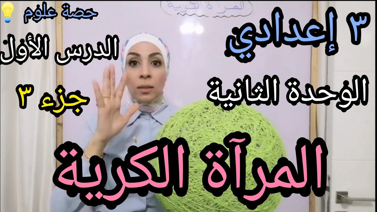 أنواع المرايا الكرية... للصف الثالث الإعدادي ٢٠٢٣... ترم أول..الوحدة الثانية.. الدرس الأول.. جزء ٣