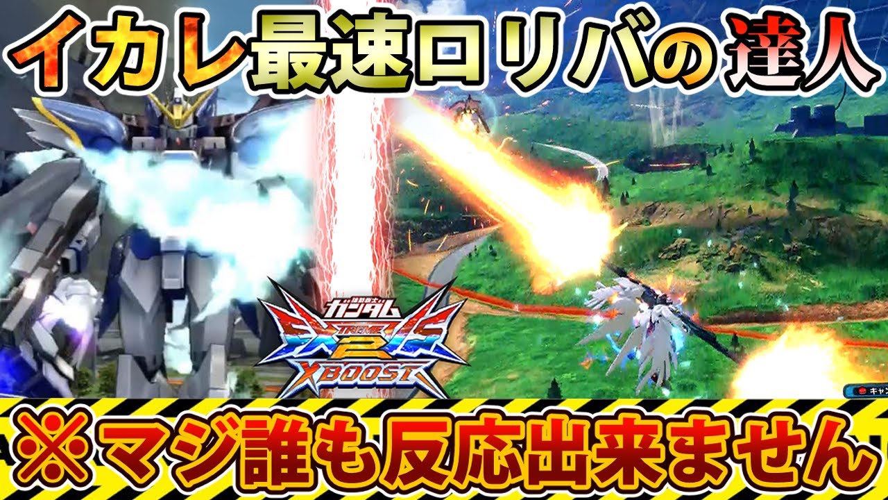 【クロブ】キチ羽ゼロ使いのイカれたロリバスを見てくれ、最早読み合いじゃない【ウイングゼロEW】【EXVSXB】