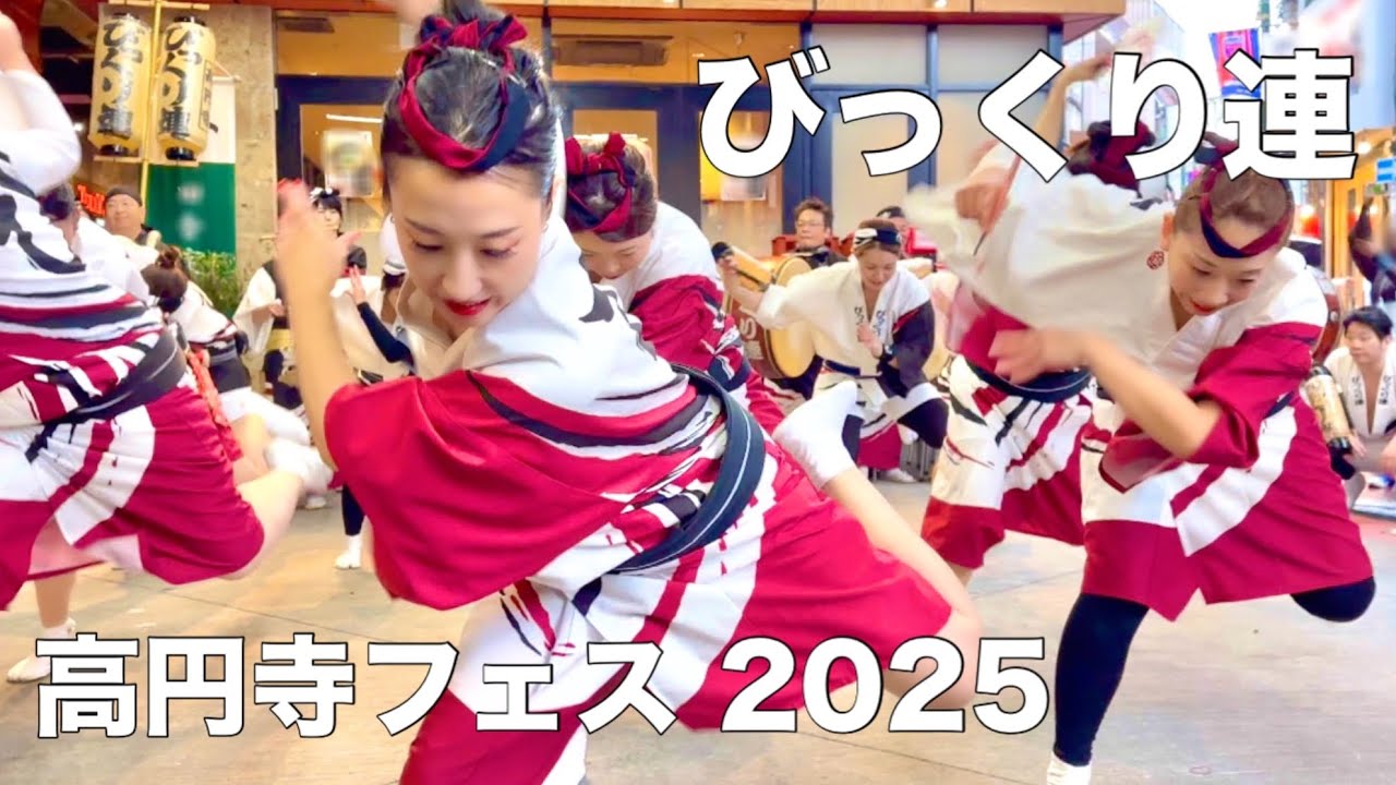 【阿波踊り2025|びっくり連】とんでもないエネルギーと遊び心が疾走する 怒涛のパフォーマンス！ /高円寺フェス2025