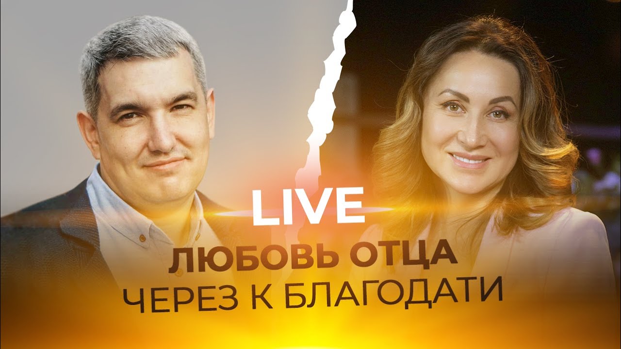 LIVE Денис Орловский - ЛЮБОВЬ ОТЦА ЧЕРЕЗ БЛАГОДАТЬ