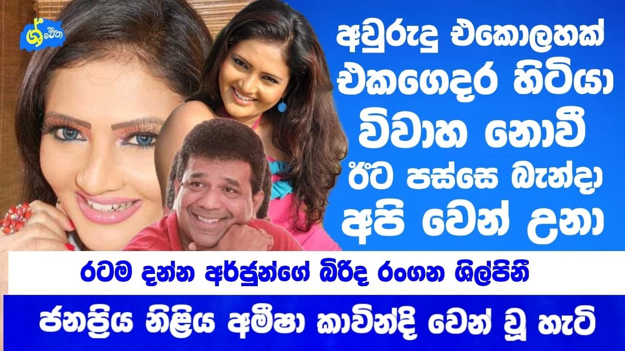 බැන්දා විතරයි අපි වෙන් උනා | රටම දන්න ජනප්‍රිය නිලිය සියල්ල හෙළි කරයි | Sinhala News | ශ්වේත TV
