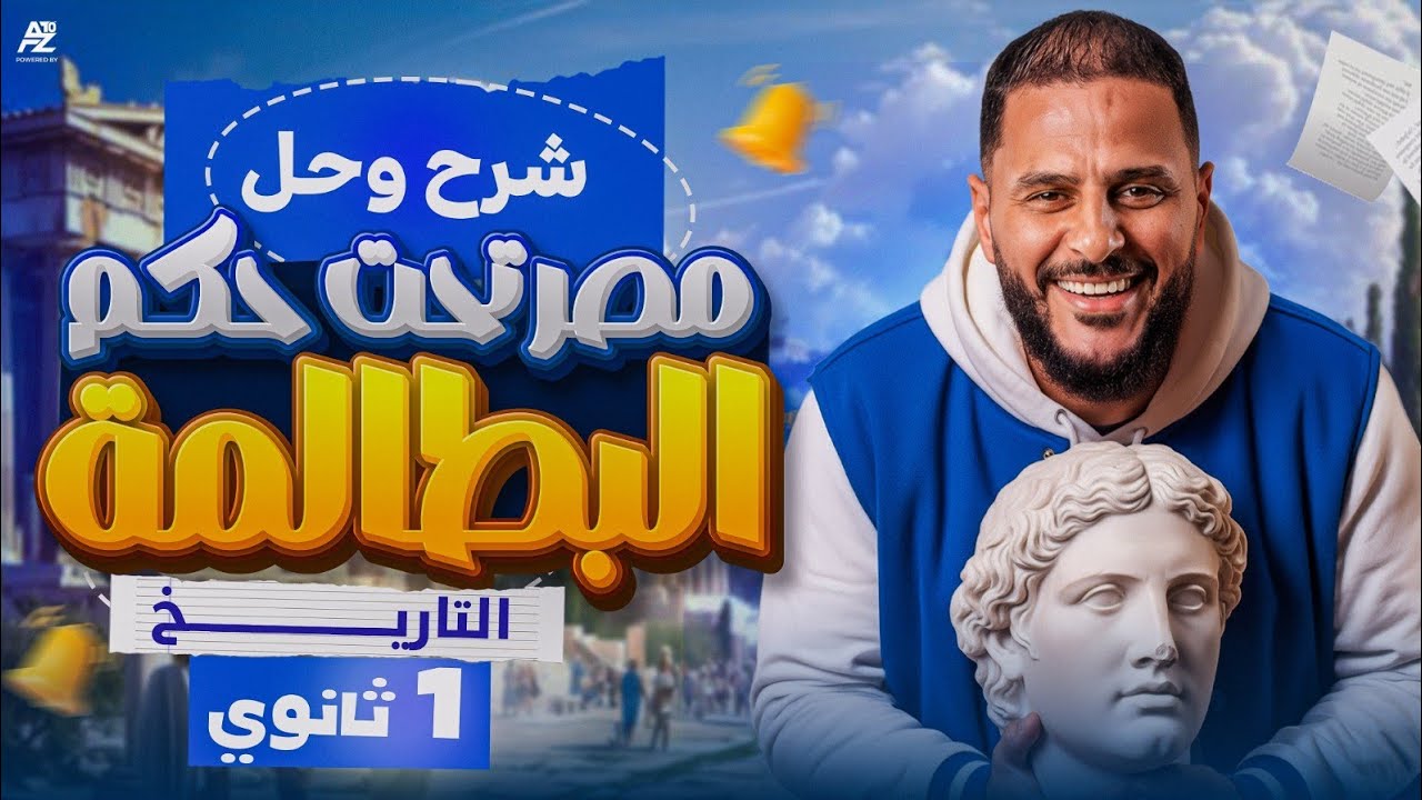 مصر تحت حكم البطالمه - اقوي شرح وحل بالكامل 😱🔥 |  تاريخ اولى ثانوي ترم تاني 2026 | مستر محمد هريدي