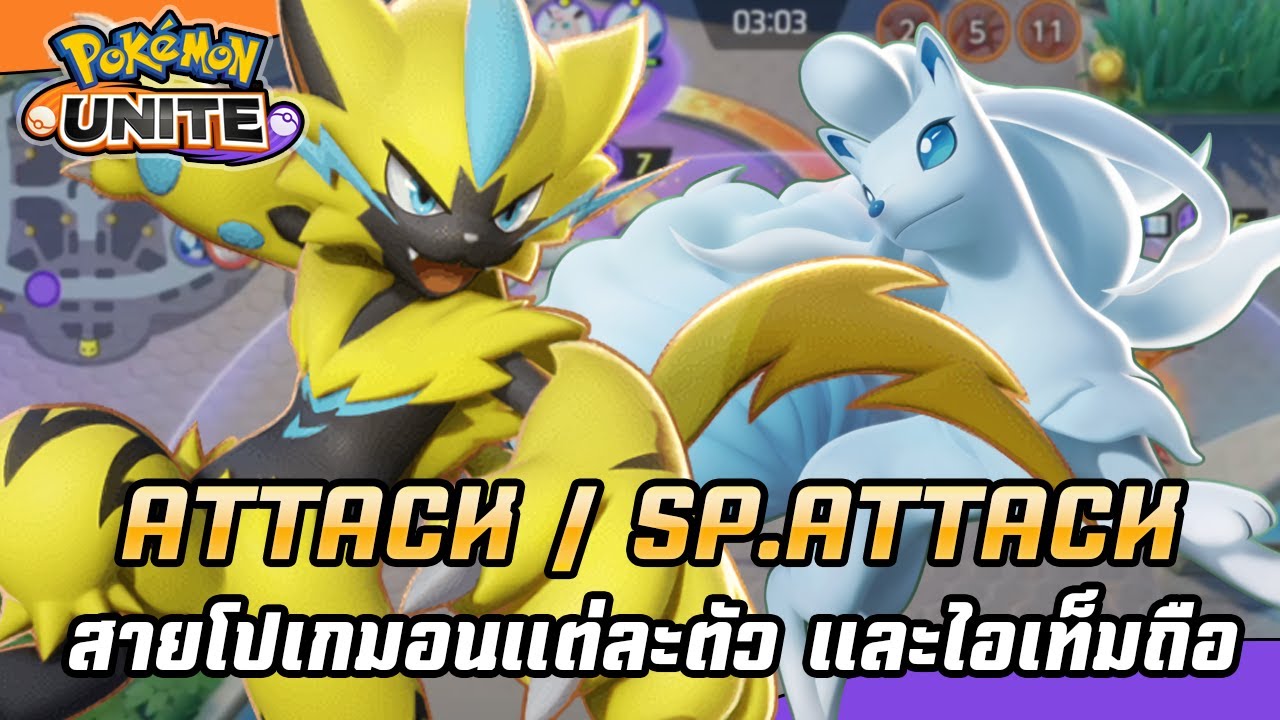 Pokemon Unite - สายโปเกมอนแต่ละตัว และไอเท็มถือ