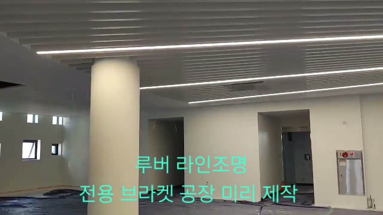 #루버_라인조명 전용 브라켓 적용 이질감 없이 완성도 높은 시공 가능. 