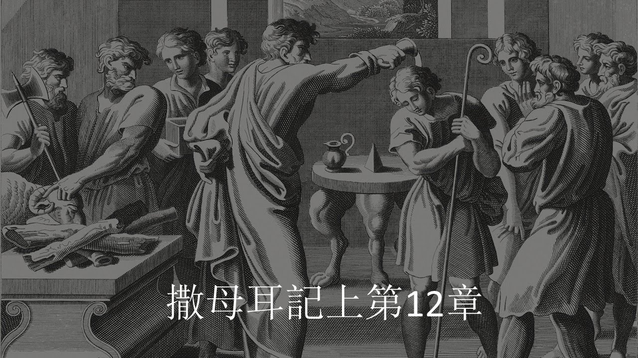 撒母耳記上12章“撒母耳的告白”