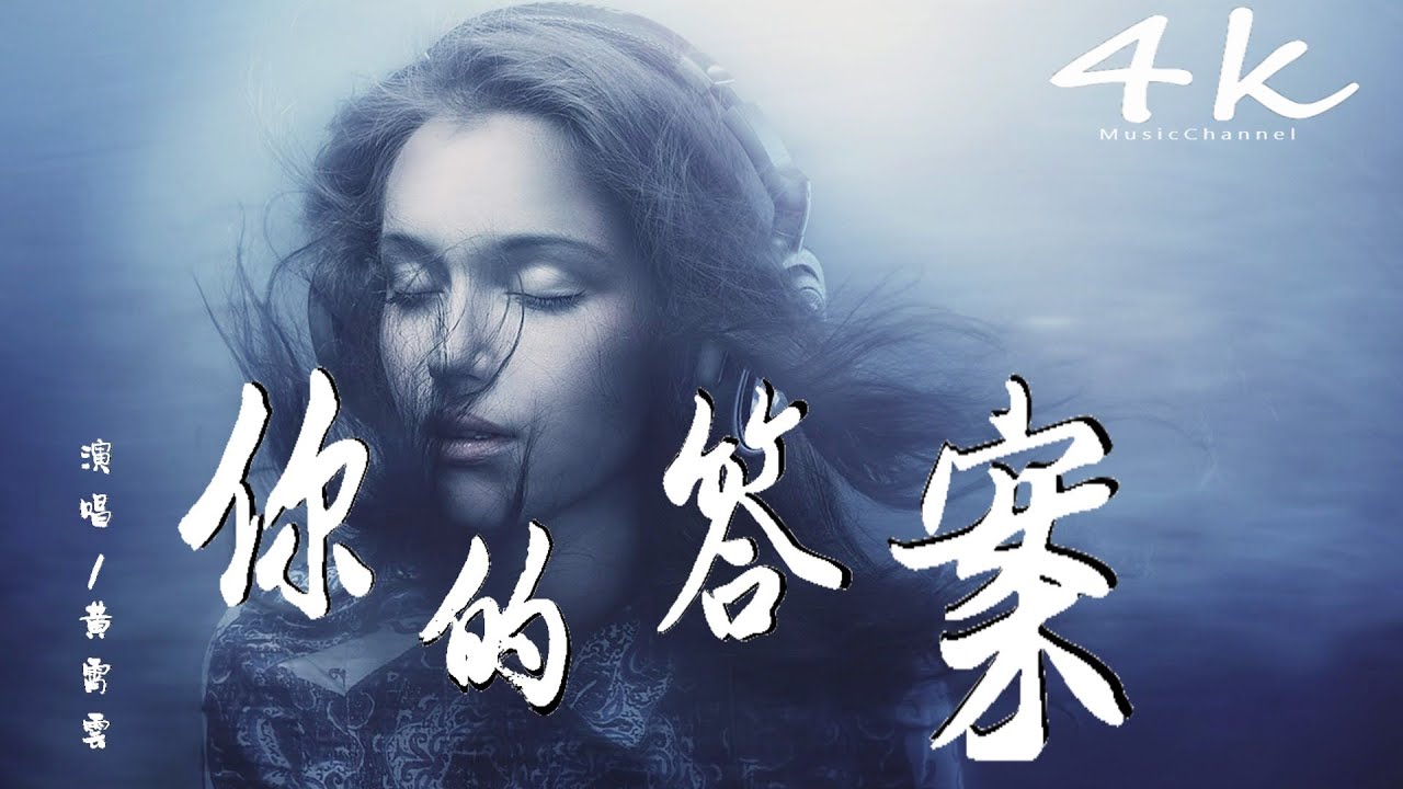黄霄云Ghost - 你的答案(cover:阿冗)【高音質|動態歌詞Lyrics】♫《黎明的那道光 會越過黑暗》Huang Xiaoyun-Câu trả lời của bạn