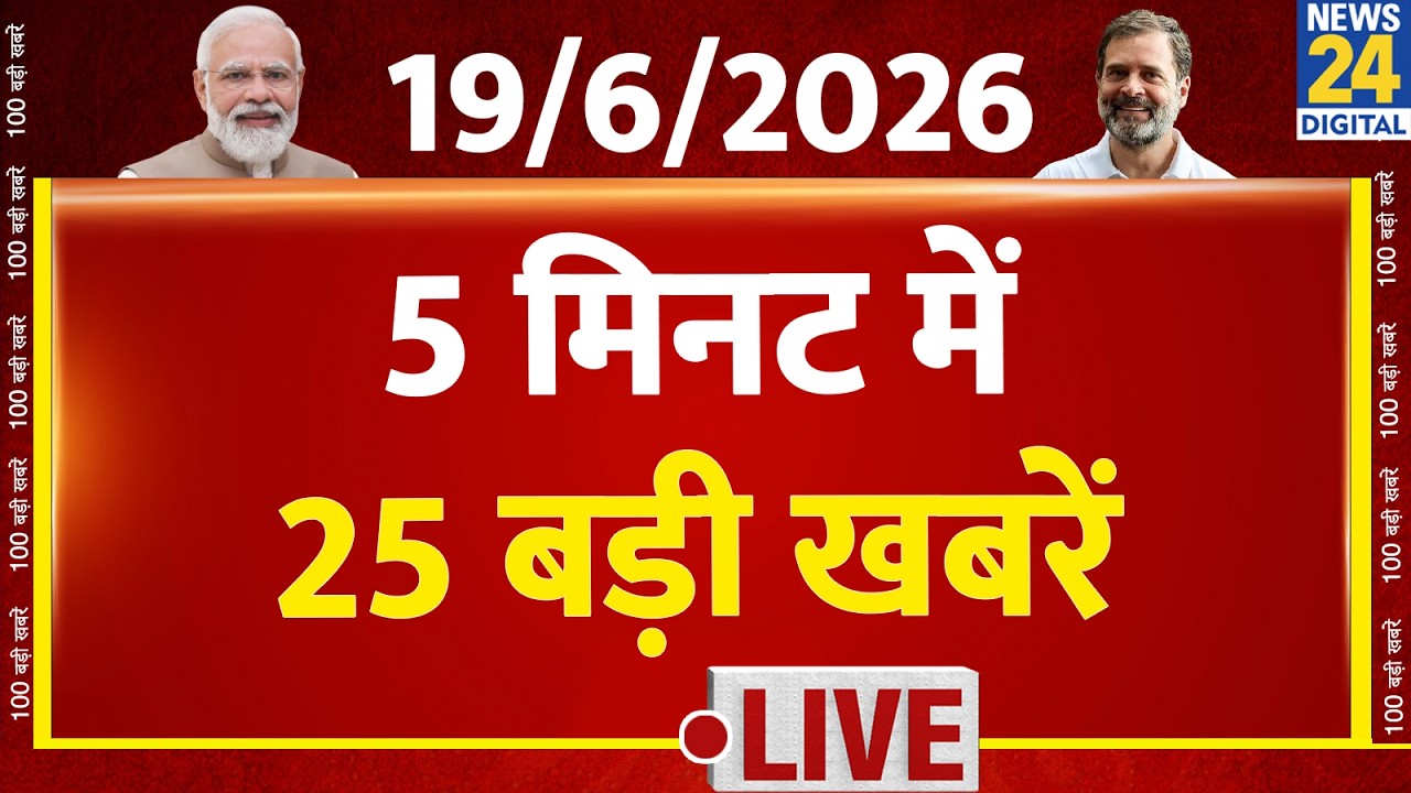 Top News | 5 मिनट में 25 बड़ी खबरें | 19 June 2026 | Rahul | Modi | Vijay | News 24 | Rahul