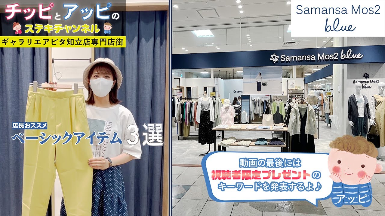 【サマンサモスモスブルー】女性必見！サマンサモスモスブルーの店長さんに、おすすめのベーシックアイテム３選を発表してもらったよ♪動画の最後にはお得な情報も♡(ギャラリエアピタ知立店専門店街)