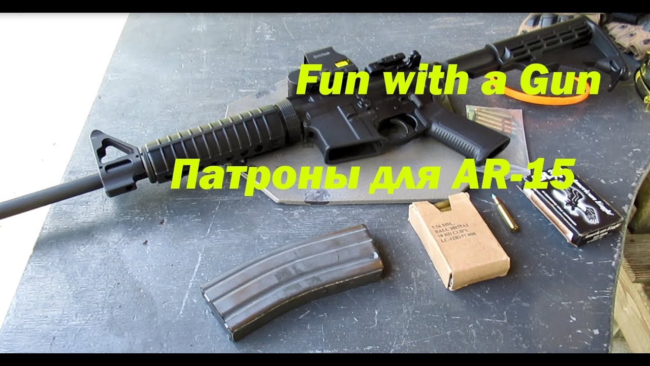 Армейские патроны к AR-15