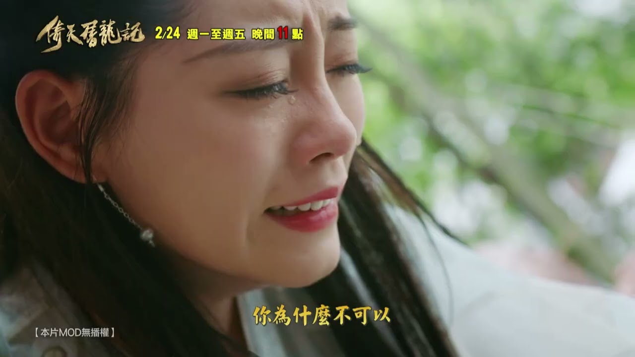 倚天屠龍記 #情愛篇