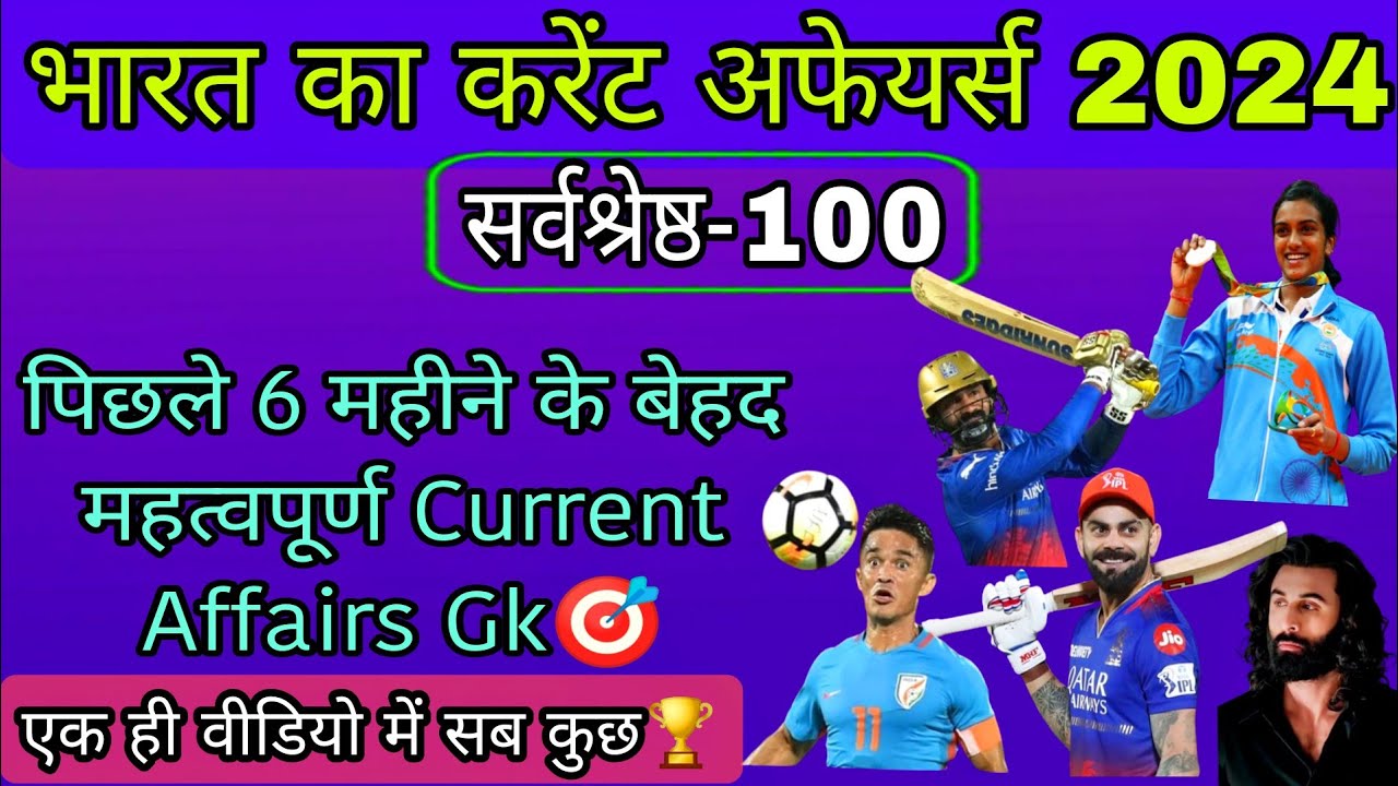Current affairs Gk 2024🔥ll जनवरी से लेकर जून तक का🏆ll सभी भर्ती परीक्षा हेतु बेहद महत्वपूर्ण🎯ll