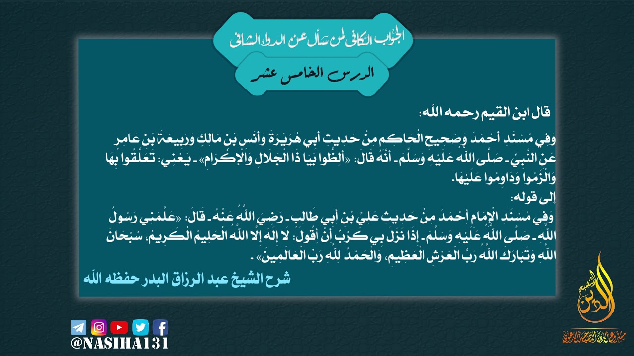 15- أدعية مأثورة عن النبي صلى الله عليه وسلم | الداء و الدواء تعليق الشيخ عبد الرزاق البدر |