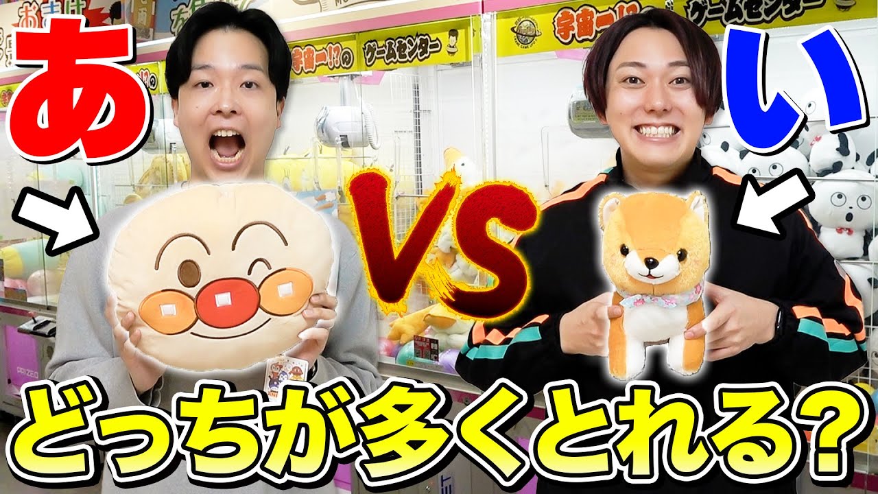 クレーンゲーム1万円で頭に『あ』vs『い』がつく景品だけどっちが取れるか対決！！