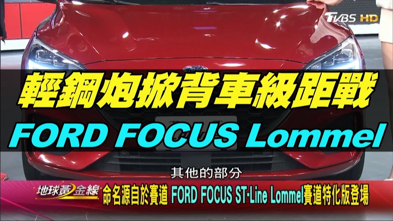 輕鋼炮掀背車級距戰 2020年延續熱戰 FORD FOCUS ST Line Lommel  地球黃金線 20200102 (完整版)