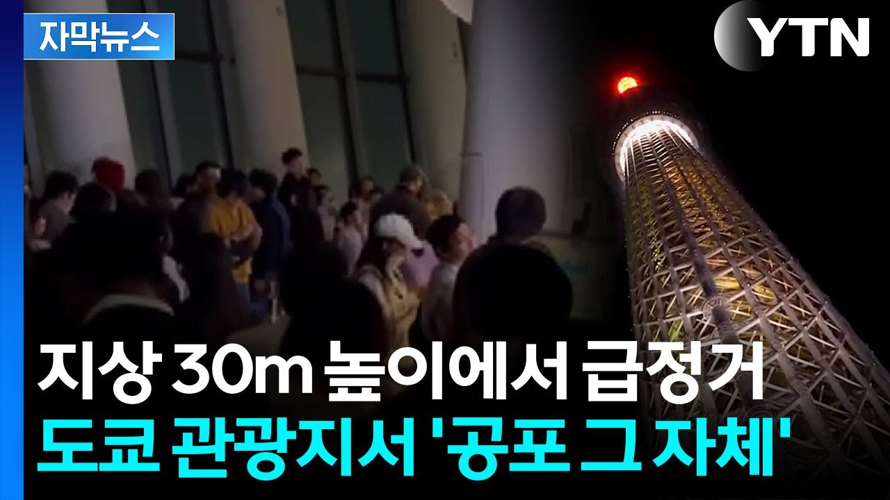 [자막뉴스] 갑자기 엘리베이터 멈추더니 '공포'...초고층 랜드마크에 갇힌 관광객들 / YTN
