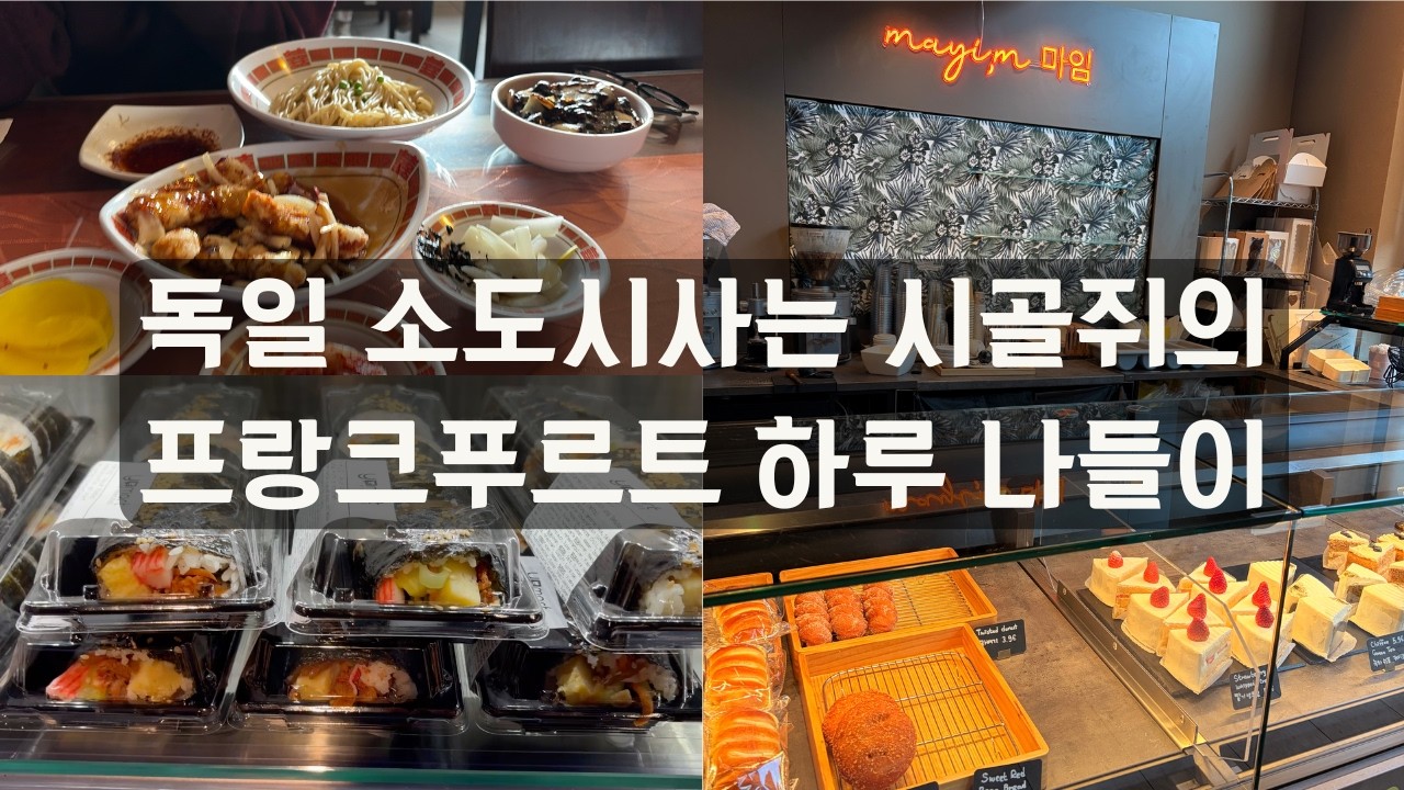 🇩🇪 독일 소도시사는 시골쥐의 프랑크푸르트 하루 나들이. 중화루짜장면, Y-Mart, 한국카페 '마임'